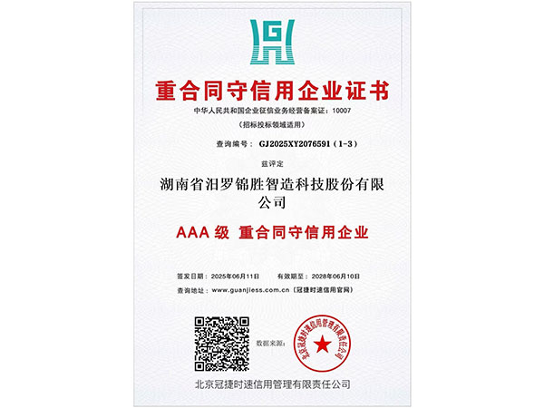 重合同守信用企業(yè)證書3A