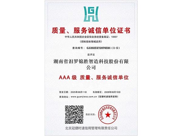 質(zhì)量、服務(wù)誠(chéng)信單位證書3A